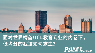 【低分逆襲】面對世界榜首UCL教育專業(yè)的內(nèi)卷下，低均分的我該如何求生？