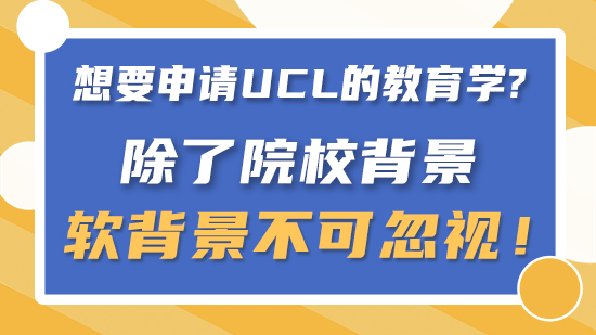 【申請干貨】要申請UCL的教育學除了院校背景，軟背景不可忽視?。ê曨l分享）