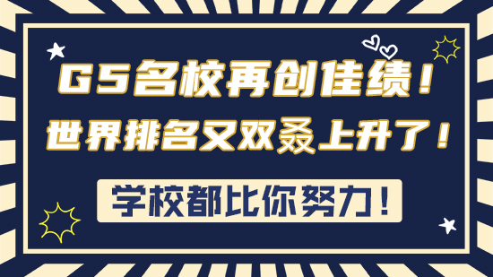 【申請干貨】學校都比你努力！G5名校再創(chuàng)佳績！世界排名又雙叒上升了！