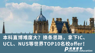 【G5名校】本科直博難度大？換條思路，拿下IC、UCL、NUS等世界TOP10名校offer！