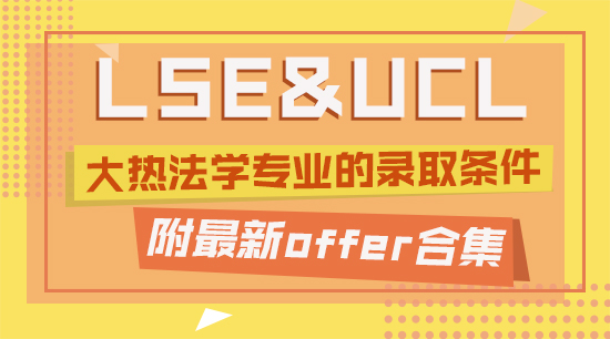 【offer合集】起底LSE和UCL大熱法學(xué)專(zhuān)業(yè)的錄取條件，附最新offer合集