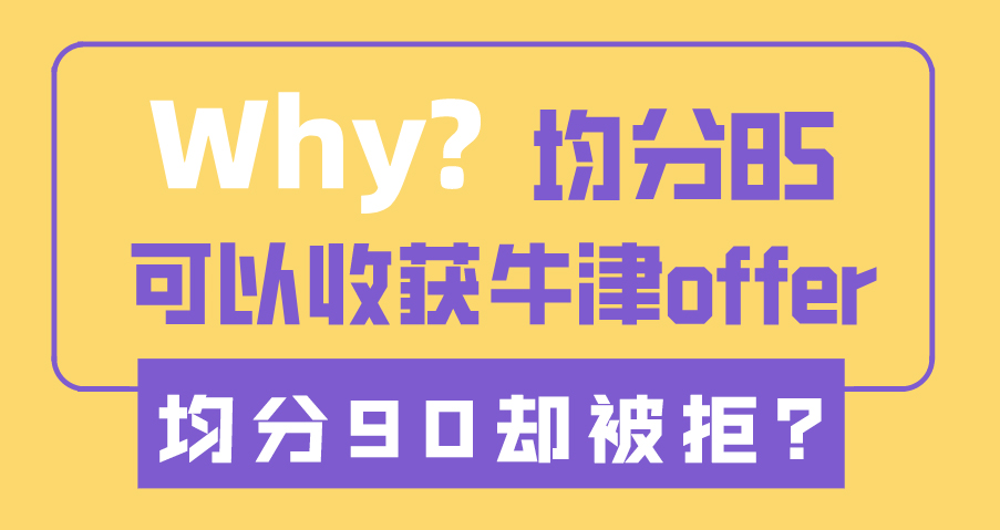 ?【申請干貨】為什么均分85收獲牛津offer，均分90卻被拒？（含視頻詳情）