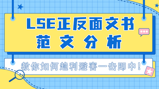 【申請干貨】LSE正反面文書范文分析，教你如何趨利避害一擊即中！