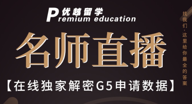【六月直播預(yù)告】不可錯(cuò)過！鎖定晚7點(diǎn)，優(yōu)越專家為您獨(dú)家解密G5申請數(shù)據(jù)