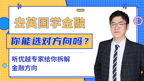 【申請干貨】去英國學金融，十幾個專業(yè)，你能選對方向嗎？聽優(yōu)越專家給你拆解金融方向