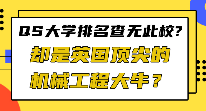 【申請干貨】QS大學排名查無此校，卻是英國頂尖的機械工程大牛？