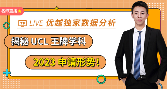 【4.29直播回放】優(yōu)越獨(dú)家數(shù)據(jù)分析，揭秘 UCL 王牌學(xué)科 2023 申請形勢?。ê曨l分享）