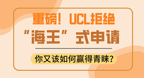 【申請(qǐng)干貨】UCL翻臉了！拒絕“海王”式申請(qǐng)，你還敢拿它當(dāng)保底嗎？（含視頻分享）