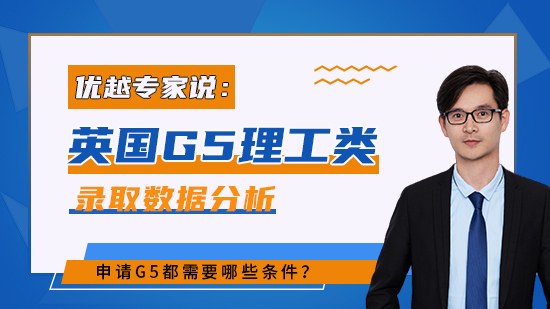 【申請干貨】2022英國G5理工類碩士錄取數據分析：申請G5都需哪些條件？（含視頻分享）