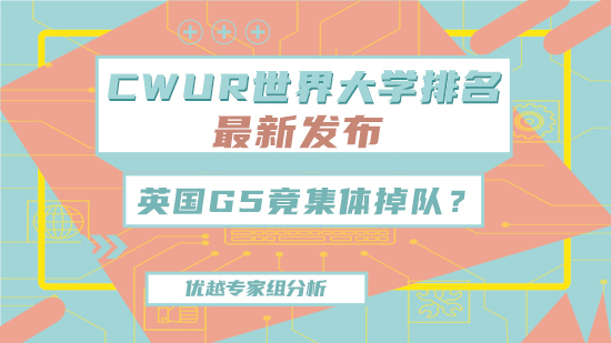 【6.15直播回顧】CWUR世界大學(xué)最新排名發(fā)布！英國G5竟集體掉隊(duì)？（含視頻分享）