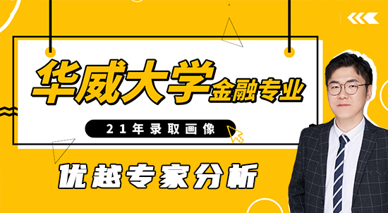【申請(qǐng)干貨】華威大學(xué)金融專(zhuān)業(yè)都錄取了誰(shuí)？?jī)?yōu)越Offer背景統(tǒng)計(jì)（含視頻分享）