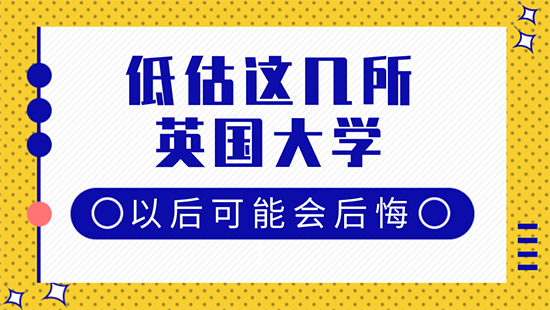 【6.6直播回顧】格局小了！再低估這幾所英國大學(xué)以后可能會后悔！（含視頻分享）