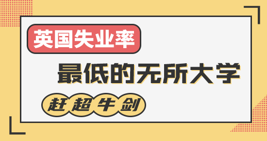【申請知識】英國失業(yè)率最低的5所大學，它竟趕超牛劍，成為“最穩(wěn)”的大學