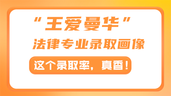 【申請(qǐng)干貨】“王愛(ài)曼華”法律專(zhuān)業(yè)錄取畫(huà)像：這個(gè)錄取率，真香！