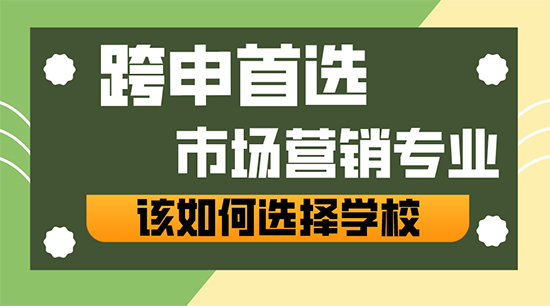 【申請干貨】跨申商科的天選專業(yè)——“市場營銷”，我該如何選擇學校？