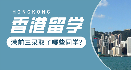 【香港留學】 媲美G5的“港前三”，沒了解這些的就別申請了！