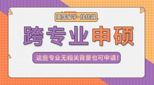 【申請干貨】那些無背景限制的專業(yè)盤點，心理學也能跨申G5商科