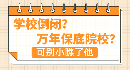 【申請(qǐng)干貨】“學(xué)校倒閉？萬(wàn)年保底院校？”這所學(xué)?？蓻](méi)你想的那么簡(jiǎn)單