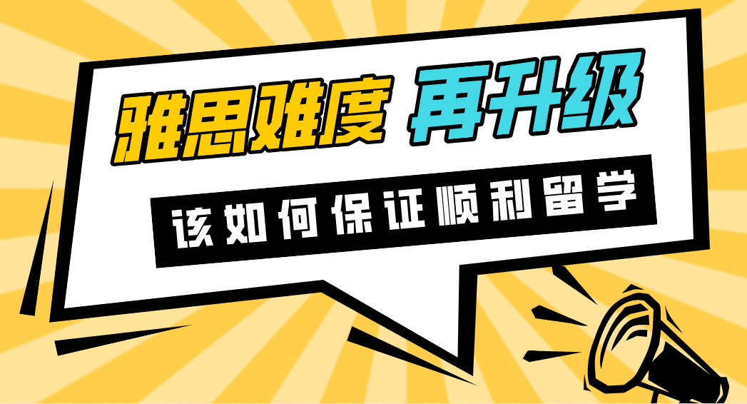 【申請(qǐng)干貨】我雅思難度再升一級(jí)？考點(diǎn)不斷取消！如何保證順利留學(xué)？（附6月幸存考點(diǎn)）