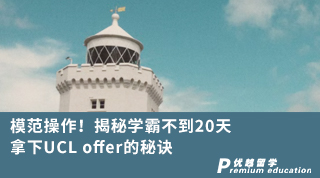 【G5名校】模范操作！揭秘學(xué)霸不到20天拿下UCL offer的秘訣
