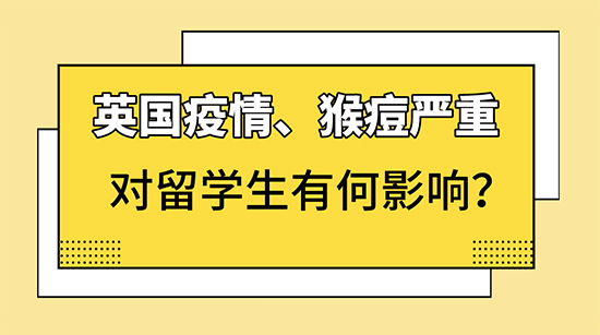 【申請(qǐng)咨訊】新冠、猴痘，取消網(wǎng)課，對(duì)英國(guó)留學(xué)生有何影響？附英國(guó)各校開(kāi)學(xué)安排