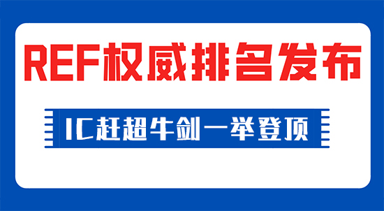 【申請(qǐng)干貨】權(quán)威發(fā)布！IC趕超牛劍一舉登頂，英國(guó)官方唯一認(rèn)可的REF排名發(fā)布