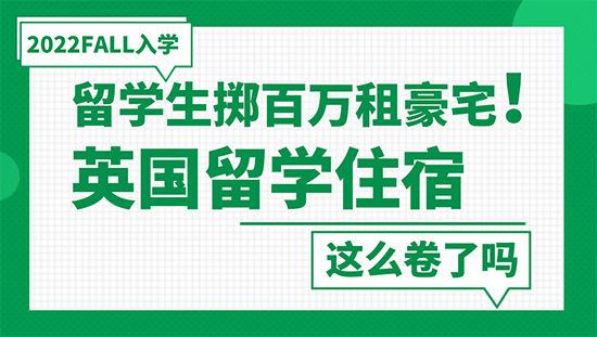 【申請(qǐng)干貨】留學(xué)生擲百萬(wàn)租豪宅！英國(guó)留學(xué)住宿這么卷了嗎？
