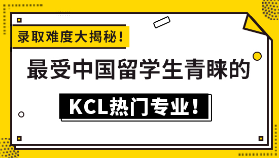 【6.3直播回顧】錄取難度大揭秘！最受中國留學(xué)生青睞的KCL熱門專業(yè)?。ú榭匆曨l詳情）