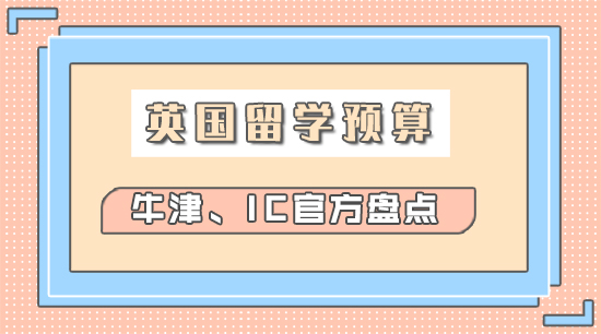 【申請(qǐng)干貨】英國(guó)留學(xué)一年要準(zhǔn)備多少錢(qián)？牛津、IC生活費(fèi)官方清單，趕緊收藏！