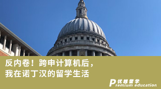 【轉(zhuǎn)專業(yè)申請(qǐng)】反內(nèi)卷！跨申計(jì)算機(jī)后，我在諾丁漢的留學(xué)生活（含視頻詳情）
