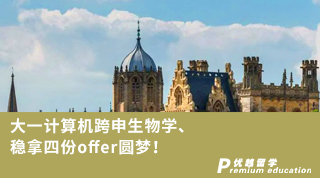 【本科轉(zhuǎn)學(xué)】大一計(jì)算機(jī)跨申生物學(xué)、穩(wěn)拿四份offer圓夢(mèng)！