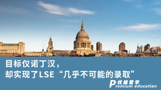 【G5名?！磕繕?biāo)僅諾丁漢，卻實(shí)現(xiàn)了LSE“幾乎不可能的錄取”