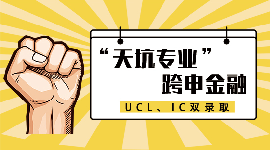 【6.17直播回顧三】逃離“天坑專業(yè)”，跨申金融，收獲UCL和IC雙offer?。ê曨l分享）