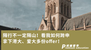 【跨申留學(xué)】隔行不一定隔山！看我如何跨申拿下港大、愛大多份offer！