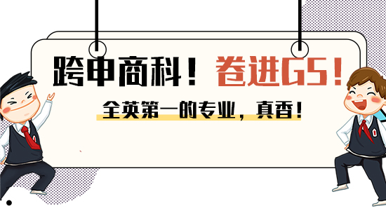 【6.27直播回顧】英國第一的IC戰(zhàn)略營銷有多香？跨專業(yè)也能卷進(jìn)G5商科！（含視頻分享）