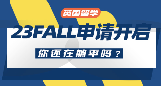 【申請(qǐng)干貨】23Fall真的開(kāi)始了！英國(guó)兩所高校提前“偷跑搶人”，你還在躺平嗎？