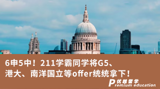 【G5名?！?申5中！211學(xué)霸將G5、港大、南洋國立等offer統(tǒng)統(tǒng)拿下！