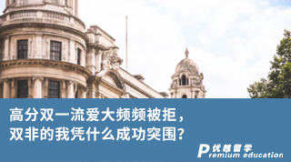 【雙非逆襲】高分雙一流愛大頻頻被拒，雙非的我憑什么成功突圍？