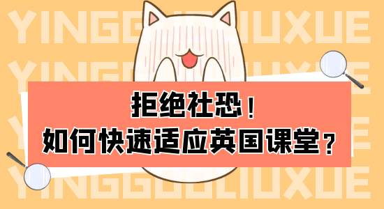 【申請(qǐng)干貨】從社恐到社牛，中國(guó)留學(xué)生如何迅速適應(yīng)英國(guó)大學(xué)課堂？