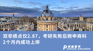 【雙非逆襲】雙非績(jī)點(diǎn)僅2.87，考研失敗后跨申商科，2個(gè)月內(nèi)成功上岸