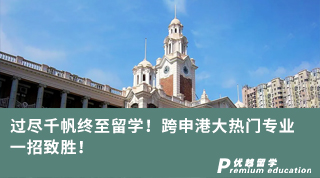 【跨申留學(xué)】過盡千帆終至留學(xué)！跨申港大熱門專業(yè)，一招致勝！