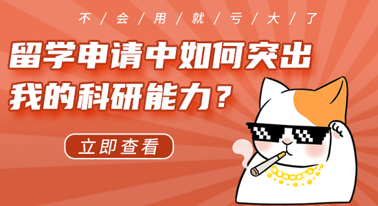 【申請干貨】英國留學(xué)申請中如何突出我的科研能力？不會利用就虧大了！