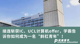 【跨申留學(xué)】接連斬獲IC、UCL計(jì)算機(jī)offer，學(xué)霸告訴你如何成為一名“斜杠青年”！