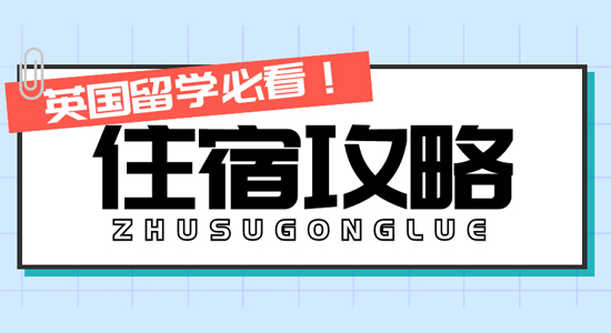 【留學(xué)干貨】留學(xué)生擲百萬租豪宅！英國留學(xué)住宿這么卷了嗎？