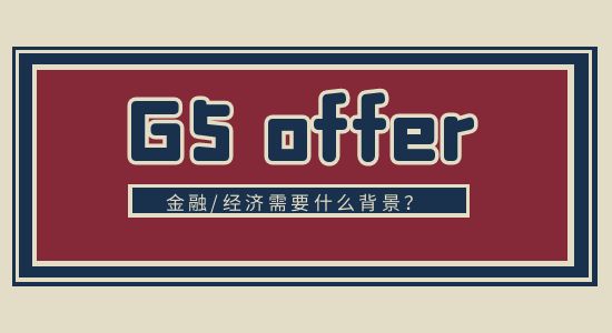  【申請(qǐng)干貨】QS經(jīng)濟(jì)/金融專(zhuān)業(yè)排行榜：G5排在什么位置？