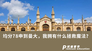 【低分逆襲】均分78申到曼大，我擁有什么拯救魔法？