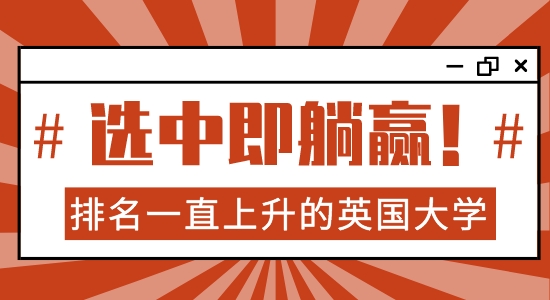 【院校分析】英國(guó)哪些大學(xué)排名一直上升？選對(duì)學(xué)校，你就可以躺贏(yíng)了??！