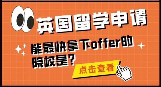 【留學(xué)干貨】英國留學(xué)申請，能最快拿下offer的院校是？