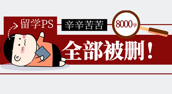 【申請(qǐng)干貨】辛苦碼了8000字全被刪！沖擊帝國(guó)理工，如何寫PS才能不翻車？