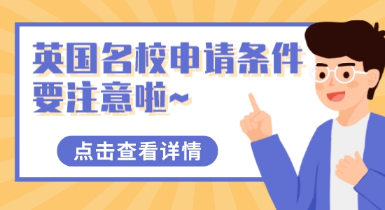 【留學(xué)干貨】這些英國名校申請條件要注意啦~獨立院校也可以申請英國名校！